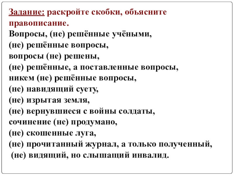 Раскрой скобки объясните правописание. Раскройте скобки объясните правописание. Решенный вопрос как пишется. Орфография вопросы. Вопросы про правописание.