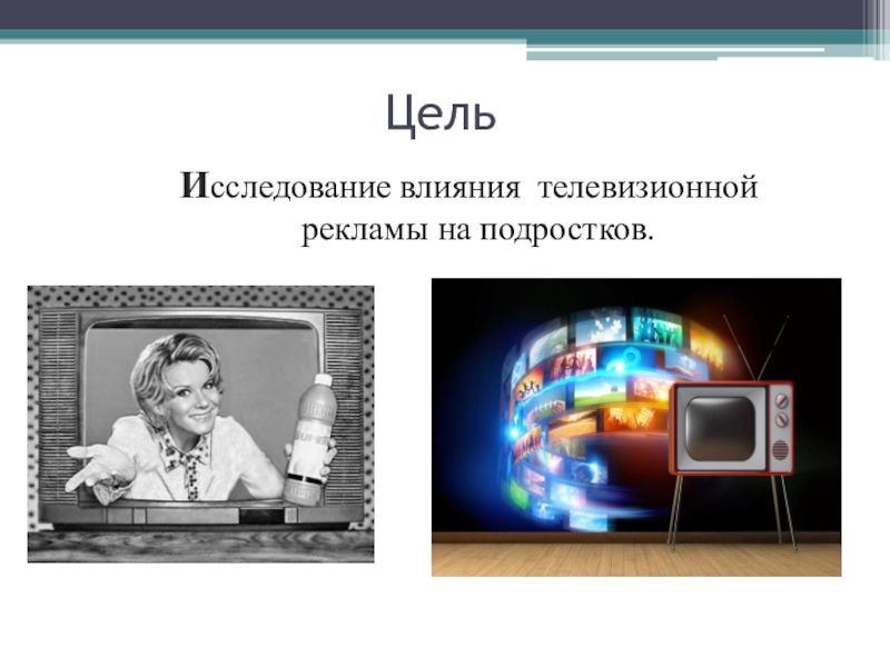 Влияние рекламы на жизнь. Влияние рекламы на подростков. Влияние рекламы на подростков проект. Влияние телевизионной рекламы на подростка. Влияние рекламы на ПСИХИКУ подростков.