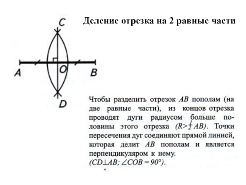 2 равных отрезка. Деление отрезка на 2 равные части. Разделить отрезок на 2 равные части. Деление отрезка на две равные части с помощью циркуля. Деление отрезка на 2 равные части с помощью циркуля.