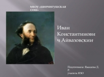 Иван Константинович Айвазовскии .