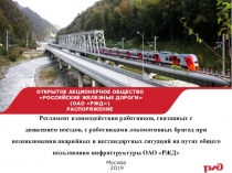 Презентация по предмету Управление электропоездом на тему  Распоряжение 2580р