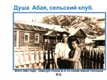 Презентация Душа Абая -сельский клуб