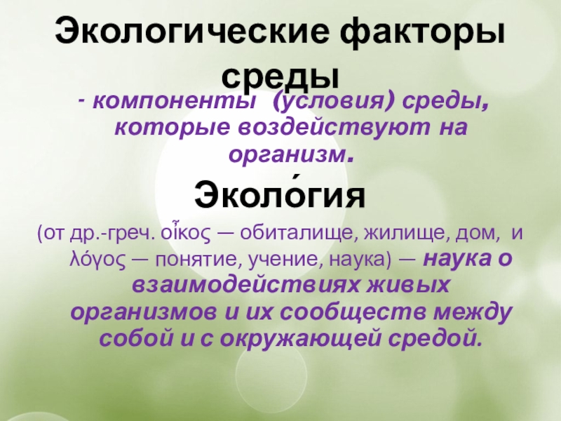 Развитие организмов и окружающая среда 10 класс презентация