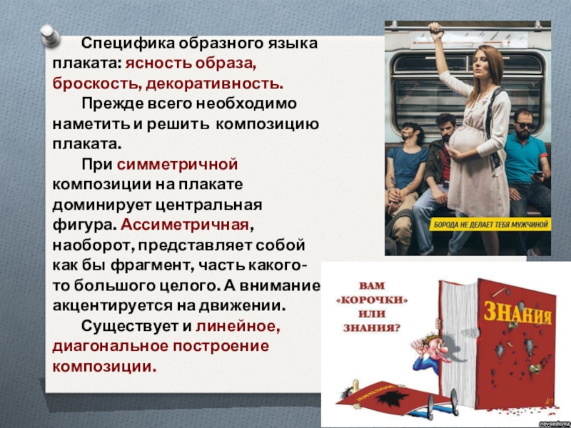 Образные особенности. Особенности композиции плаката. Композиция плакат с текстом. Принцип композиции в плакатах. Плакат броскость.