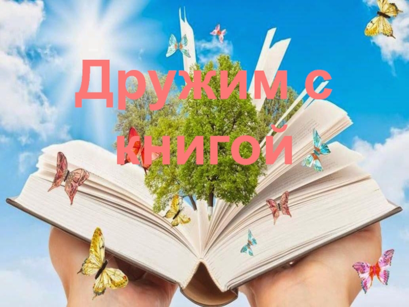 Презентация к Дружим с книгой (Михалков)