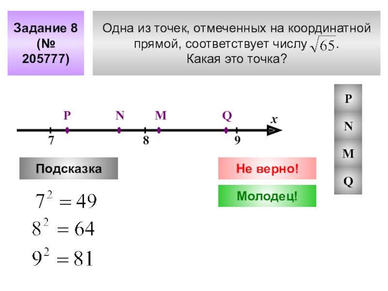 Отметьте на прямой две точки. Корень из 2 на координатной прямой. Корень из 37 на координатной прямой. Одна из точек отмеченных на координатной прямой. Отметьте на координатной прямой числа ￼ и ￼.