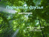 Презентация по биологии Викторина о птицах