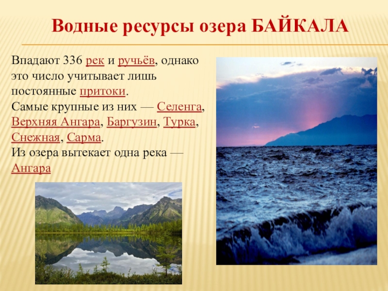 Ресурсы озера байкал. Байкал уникальное творение природы. Водные ресурсы озера. Водные ресурсы озера Байкал. Селенга, верхняя Ангара, Баргузин.