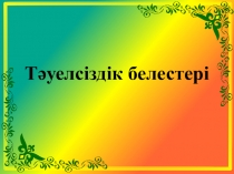 Тәуелсіздік күніне арналған тәрбие сағаты