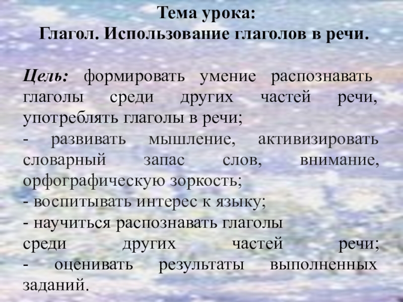 Презентация Презентация по русскому языку. По теме Глагол. Использование глаголов в речи