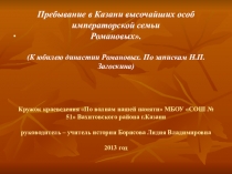 Презентация Пребывание в Казани высочайших особ