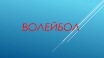 Презентация по физической культуре на тему Волейбол