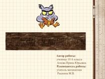 Презентация к исследовательской работе Софизмы и парадоксы