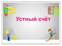 Презентация по математике Устный счёт 3 класс