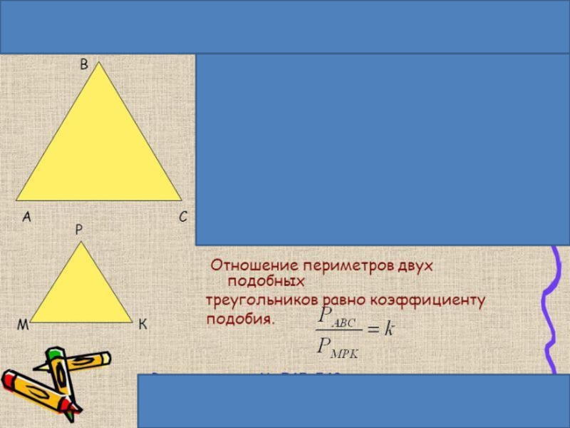 Площадь 2 подобных треугольников. Коэффициент подобия периметров треугольников. Отношение периметров подобных треугольников. Отношение ПЕРИМЕТРВ подобны х треугольников. Отношение периметров двух подобных треугольников равно.