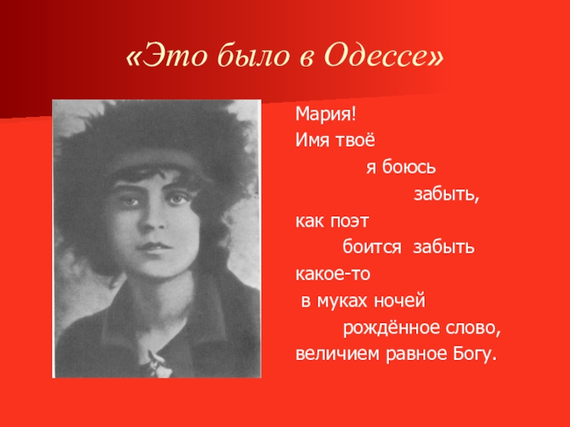 Имя твое текст. Одесса Маяковский. Это было в Одессе Маяковский. Это было было в Одессе. Имя твое я боюсь забыть как поэт боится забыть.