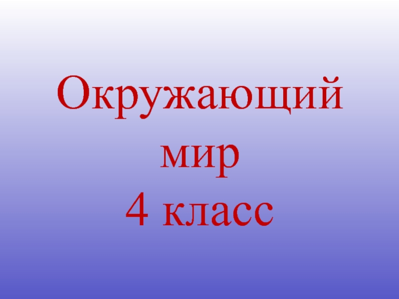 Екатерина великая 4 класс окружающий мир презентация