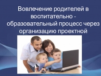 Вовлечение родителей в проектную деятельность в ДОУ