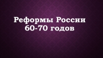 Презентация по истории России 9 класс 1800-1918 гг.