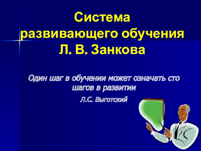 Система развивающего обучения занкова л в презентация