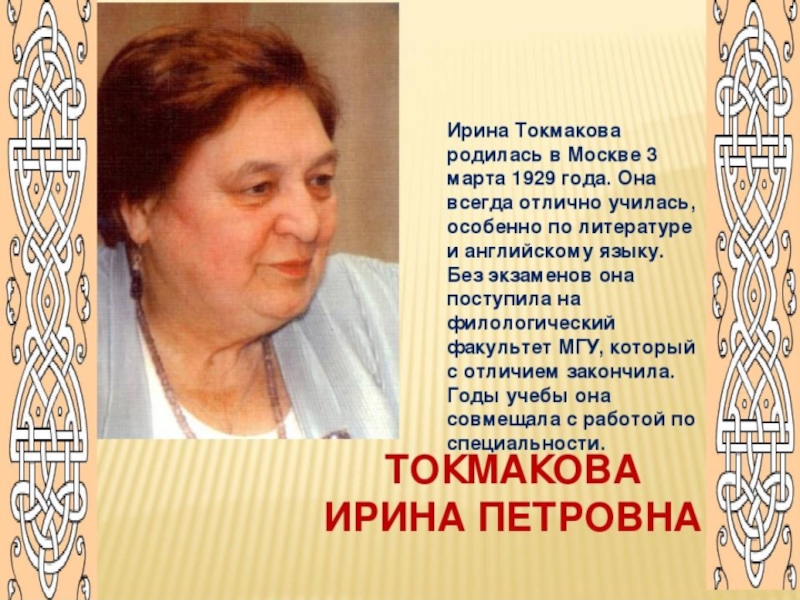 Ирина токмакова презентация