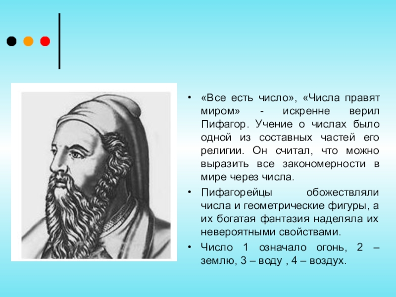 Правящее число. Пифагор все есть число. Числа правят миром Пифагор. Учение Пифагора о числе. «Всё есть число», «числа правят миром» – изречения Пифагора.