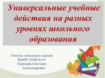 Универсальные учебные действия на разных уровнях школьного образования