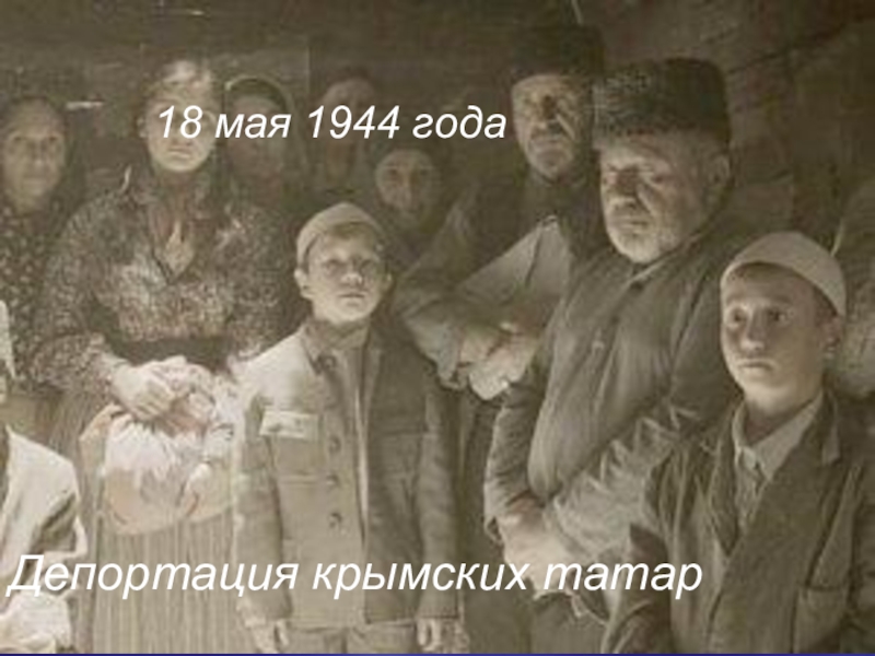 Татары 1944 год