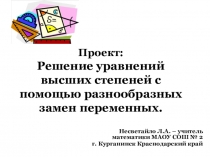 Решение уравнений высших степеней