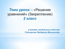 Решение уравнений (Закрепление) .