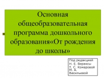 Основная общеобразовательная программа дошкольного образования От рождения до школы