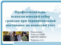 Профессионально- психологический отбор граждан при первоначальной постановке на воинский учет