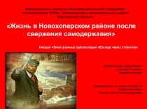 Жизнь в Новохоперском районе после свержения самодержавия