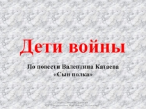 Презентация к уроку внеклассного чтения по повести В. Катаева Сын полка