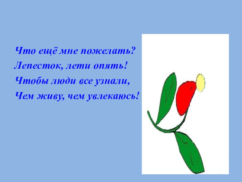 Минус песни лети лети лепесток. Лети лепесток. Лети лепесток рисунок. Танец лети лети лепесток. Лети лети лепесток рисунки желаний.