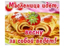 Презентация внеклассного мероприятия Блины разных народов