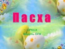 Презентация по ОРКСЭ модуль ОПК Пасха