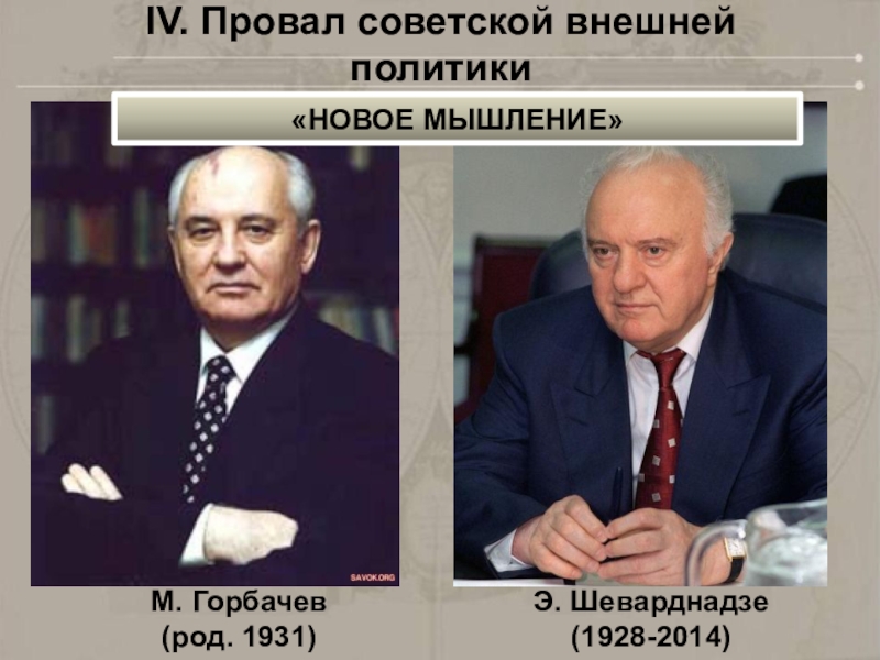 Советский внешне. Шеварднадзе и Горбачев. Горбачёв Яковлев Шеварднадзе Ельцин. Шеварднадзе внешняя политика. Шеварднадзе политика СССР.