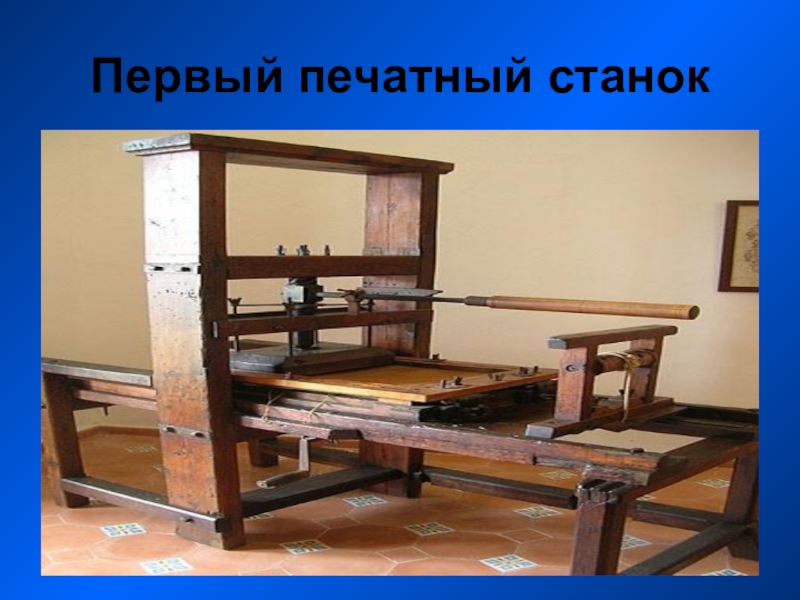 Печатный станок презентация