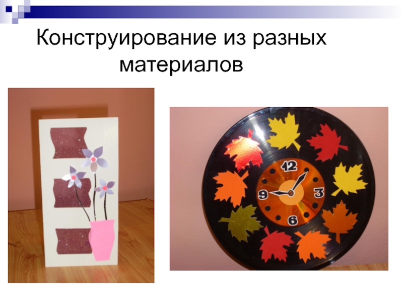 Моделирование и конструирование из разных материалов. Моделирование и конструирование из различных материалов. Конструирование из разныхсатериалов. Техническое моделирование и конструирование. Моделирование и конструирование из различных материалов.