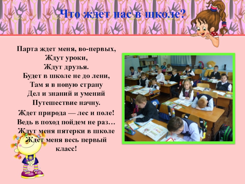 Жду урок. Презентация первые дни ребенка в школе. Что ждет меня в школе. Что ждет меня в школе стих. Стихи о школе что ждет меня в школе.