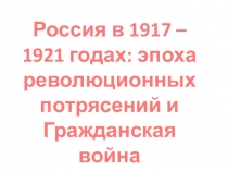 Презентация по истории на тему Россия 1917-1921 гг. (11 класс)