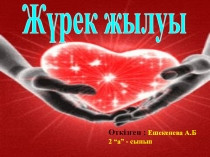 Өзін-өзі тану пәнінен таныстырылым  Жүрек жылуы