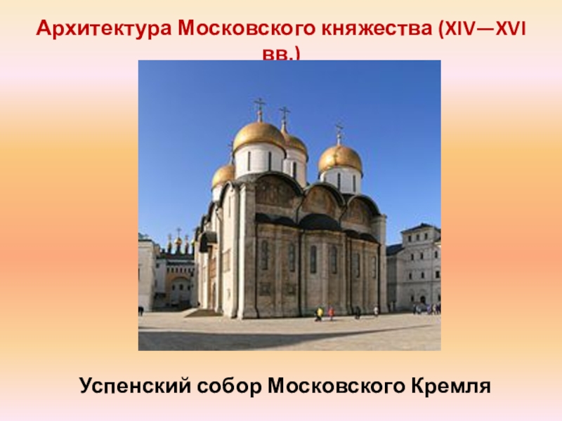 Московское княжество церкви