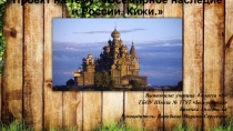 Презентация по проектной деятельности на тему: Всемирное наследие в России. Кижи