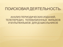 Анализ периодических изданий, телепередач,  телевизионных фильмов и мультфильмов для дошкольников