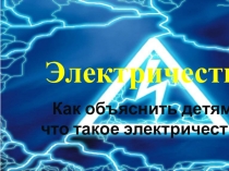 Как объяснить детям, что такое электричество