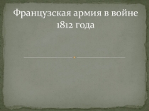 Французская армия в 1812 году.