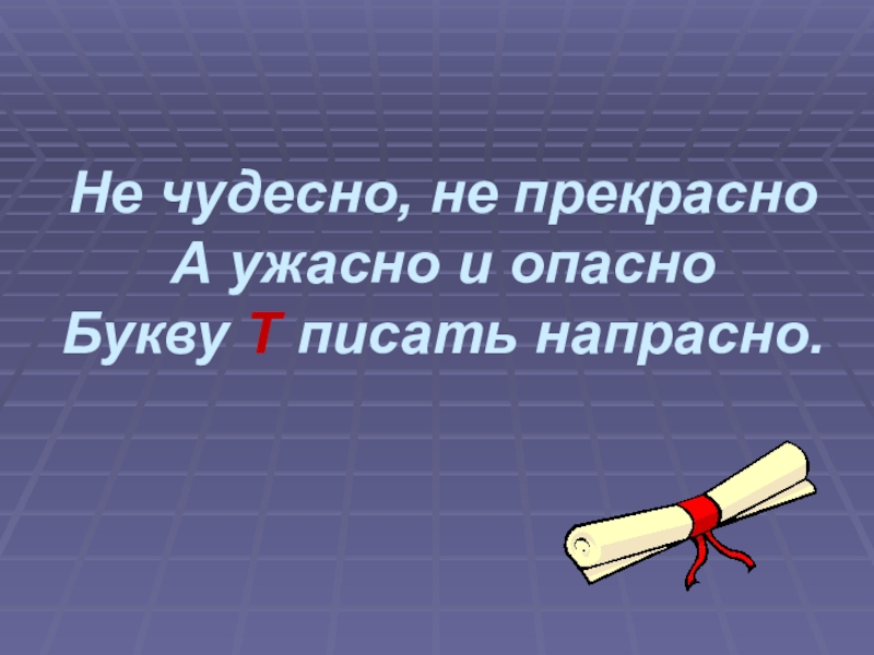 Чудесный ответ. Как ужасно и опасно букву т писать напрасно. Букву т писать напрасно. Не чудесно не прекрасно а ужасно и опасно букву т писать напрасно. Как чудесно и прекрасно букву т писать напрасно.