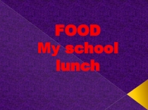 Презентация по английскому языку на тему Мой школьный обед (3 класс)